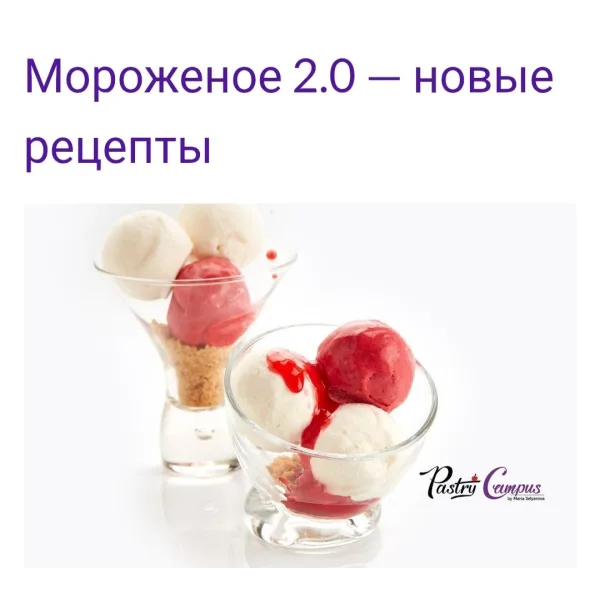 Курс Мороженое 2.0 (Мария Селянина)