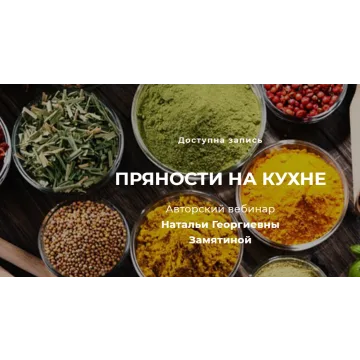 Пряности на кухне (Наталья Замятина)