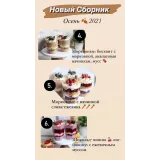 Новый сборник Осень 2021 (nezabudka_cake)