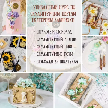 Уникальный курс по скульптурным цветам из шоколада (Екатерина Завирюха)