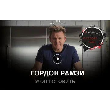 Учимся готовить (Гордон Рамзи) [RUS]
