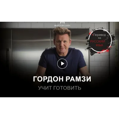 Учимся готовить (Гордон Рамзи) [RUS]
