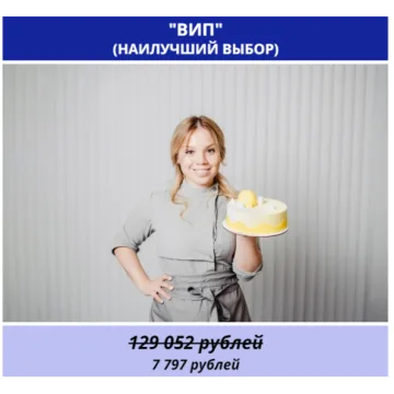 [Кондитерская Школа Alina2Cake School] Грандиозная новогодняя распродажа. Пакет Вип (Алина Ахмадиева)