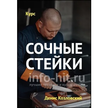 Курс «Сочные стейки» (Денис Козловский)