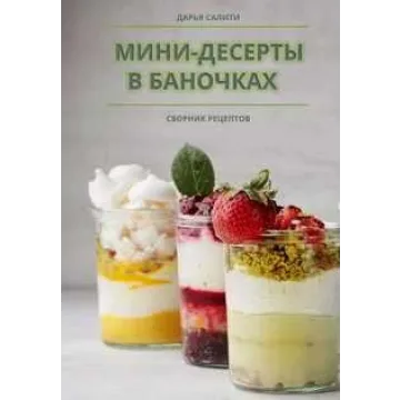 Сборник «Мини-десерты в баночках» (Дарья Салити)