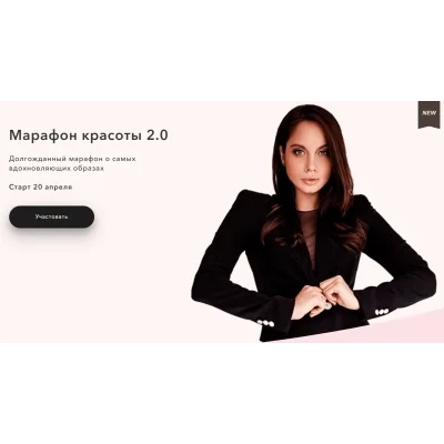 [Bogdanovich school] Марафон красоты 2.0 (Елена Богданович)