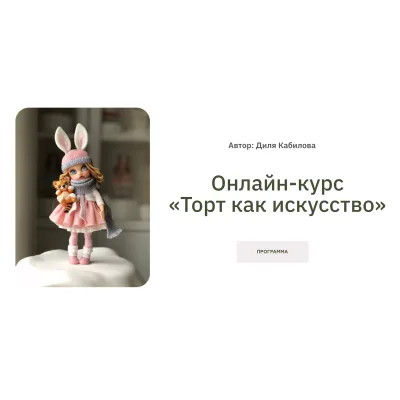 Онлайн-курс «Торт как искусство». Пакет «Продвинутый» (Диля Кабилова)