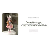 Онлайн-курс «Торт как искусство». Пакет «Продвинутый» (Диля Кабилова)