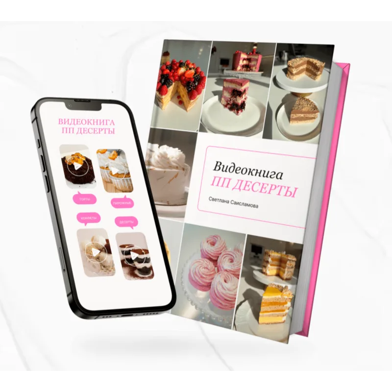 Видеокнига ПП десертов (Светлана Саисламова)