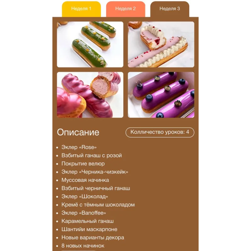 [pololololololololo] Эклеромания. Курс об идеальных эклерах (Полина Егорова)