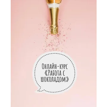Работа с шоколадом (Elena Elkina-Kovaleva, Glavgnom)
