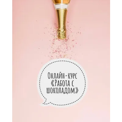 Работа с шоколадом (Elena Elkina-Kovaleva, Glavgnom)