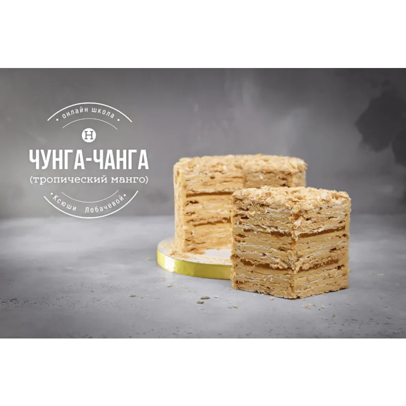 Курс В гостях у сказки. Наполеоны + медовики (Оксана Лобачева)