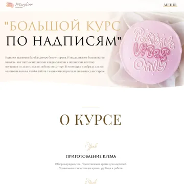 [marylinn_minicake] Большой курс по надписям. Тариф Самостоятельный (Мария Линник)