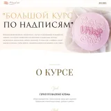 [marylinn_minicake] Большой курс по надписям. Тариф Самостоятельный (Мария Линник)