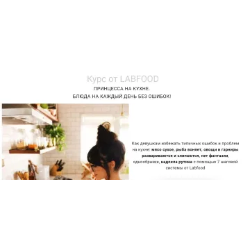[Labfood] Принцесса на кухне. Блюда на каждый день без ошибок! (Яна Нетреба)