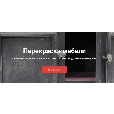 [Декор] Перекраска мебели (Ольга Комарницкая)
