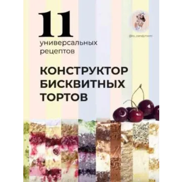 Конструктор бисквитных тортов (ks_candymom)