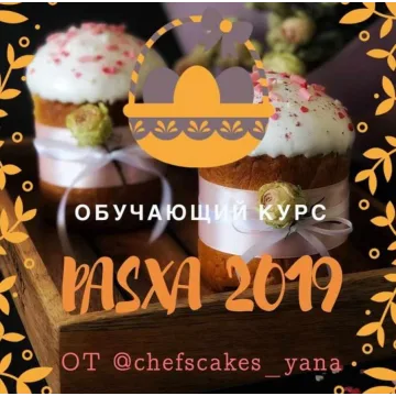 Пасха 2019 (Яна Быкова)