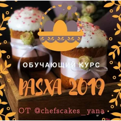 Пасха 2019 (Яна Быкова)
