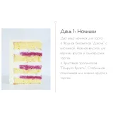 Большой кондитерский курс BMB one. Тариф «Базовый» (Мария Бондарева, bmb_school)