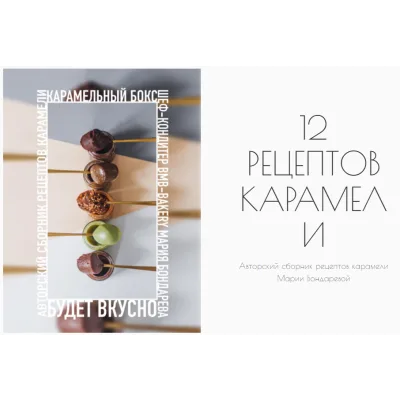 Сборник 12 рецептов карамели (Мария Бондарева, bmb_school)