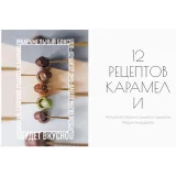 Сборник 12 рецептов карамели (Мария Бондарева, bmb_school)