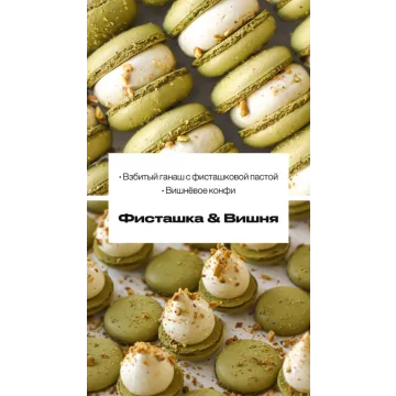 Начинка макарон “Фисташка &amp; Вишня” (sweetsbyalice)
