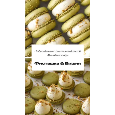 Начинка макарон “Фисташка &amp; Вишня” (sweetsbyalice)