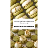 Начинка макарон “Фисташка &amp; Вишня” (sweetsbyalice)