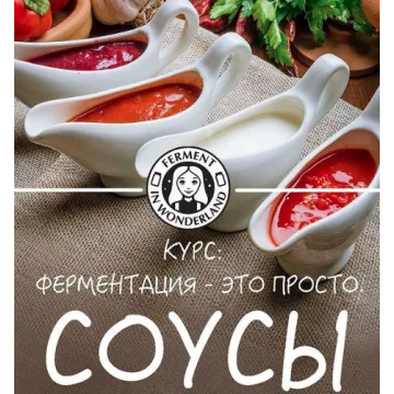 Ферментация - это просто. Соусы (Мария Сочилкина)