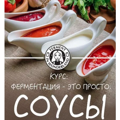 Ферментация - это просто. Соусы (Мария Сочилкина)