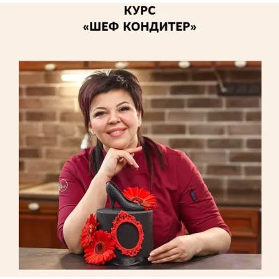 [vkus_lobacheva] Курс Шеф Кондитер. Тариф С сертификатом (Оксана Лобачева)