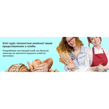 Приготовление хлеба на закваске. Тариф Базовый (Таша Коробейникова, Надя Брыксина)