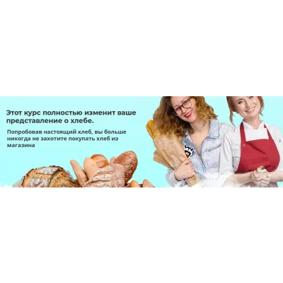 Приготовление хлеба на закваске. Тариф Базовый (Таша Коробейникова, Надя Брыксина)