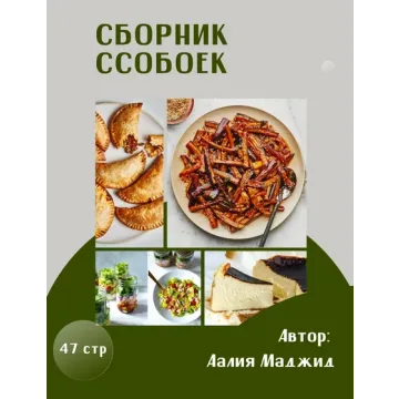 Сборник ссобоек (Аалия Маджид)