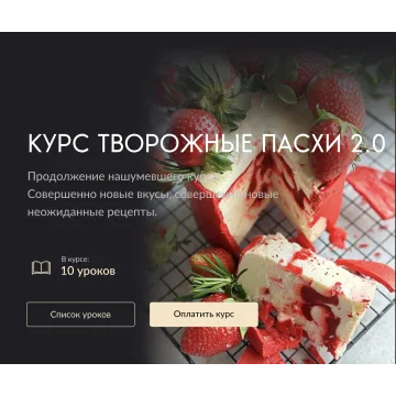 Курс "Творожные пасхи 2.0" (gift_cookies)