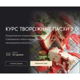 Курс "Творожные пасхи 2.0" (gift_cookies)
