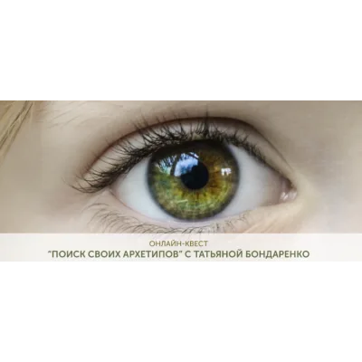 Поиск своих архетипов. Формат "Помощь проводника" (Татьяна Бондаренко)