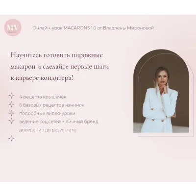 Онлайн-курс "MACARONS 1.0" (Владлена Миронова)