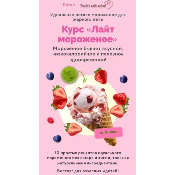 Лайт мороженое (Таша Коробейникова, Tasha`s cake School)