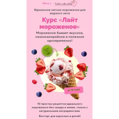 Лайт мороженое (Таша Коробейникова, Tasha`s cake School)