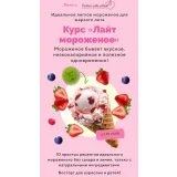 Лайт мороженое (Таша Коробейникова, Tasha`s cake School)