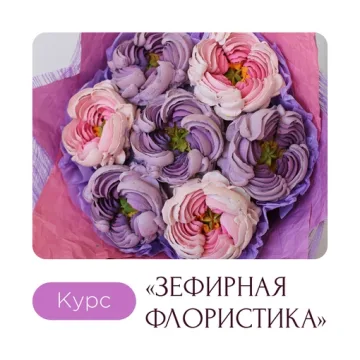 Невероятные зефирные букеты (Карина Загоскина)