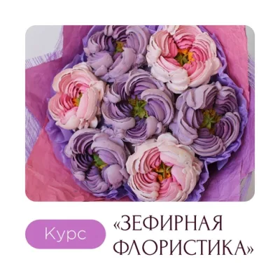 Невероятные зефирные букеты (Карина Загоскина)