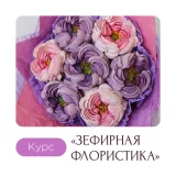 Невероятные зефирные букеты (Карина Загоскина)