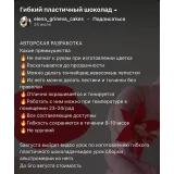 Пластичный шоколад (Елена Гринева)