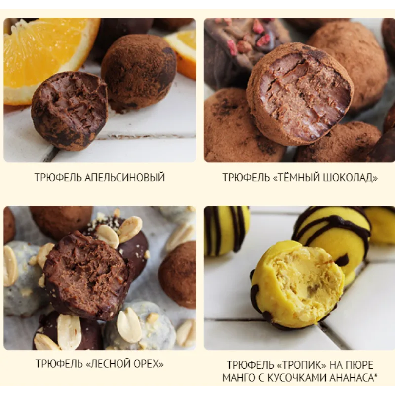 Трюфели ПП. Разнообразие вкуса (Елена Богданова)