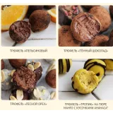 Трюфели ПП. Разнообразие вкуса (Елена Богданова)
