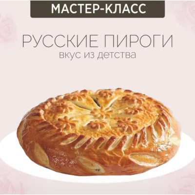 Онлайн-курс "Русские пироги" (Надежда Зубова)